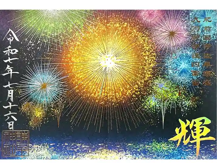 諫早神社（九州総守護  四面宮）の御朱印