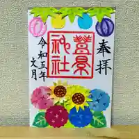 豊景神社の御朱印