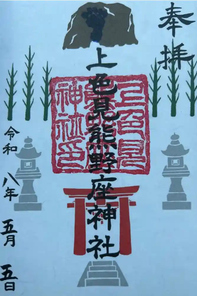 上色見熊野座神社の御朱印