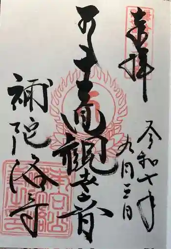 補陀洛寺の御朱印 2025年09月