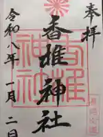 香椎神社(佐賀県)