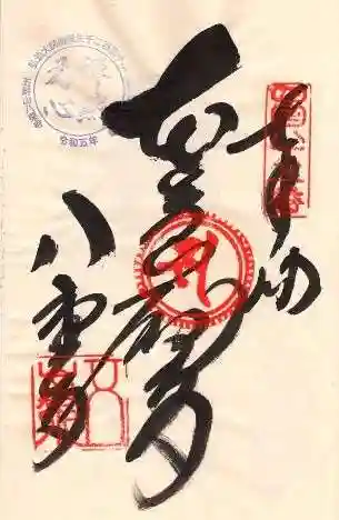 八栗寺の御朱印 2023年10月