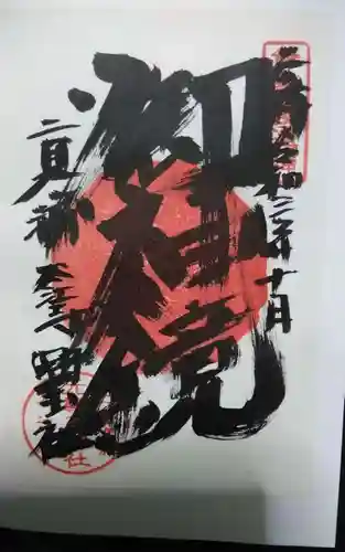 太江寺の御朱印