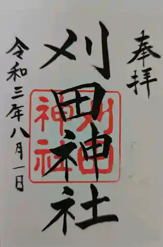 刈田神社の御朱印