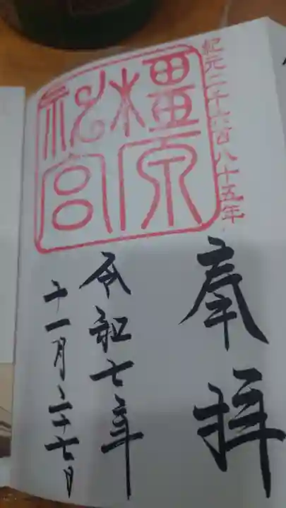 橿原神宮の御朱印