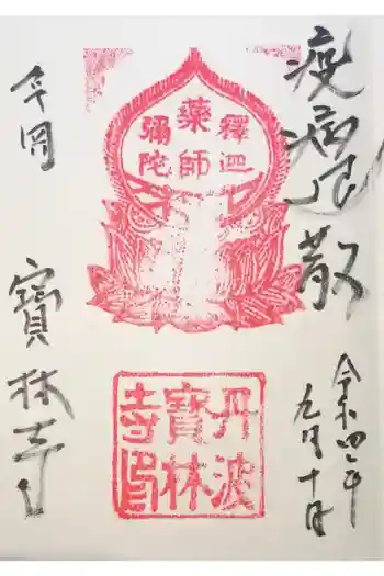 宝林寺の御朱印 2022年09月