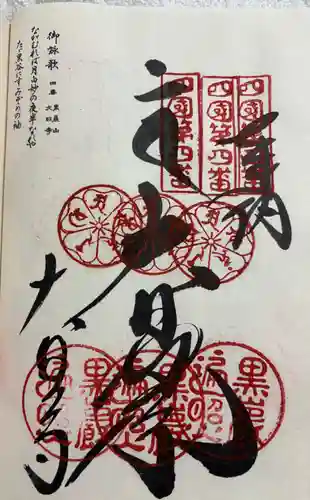 大日寺の御朱印