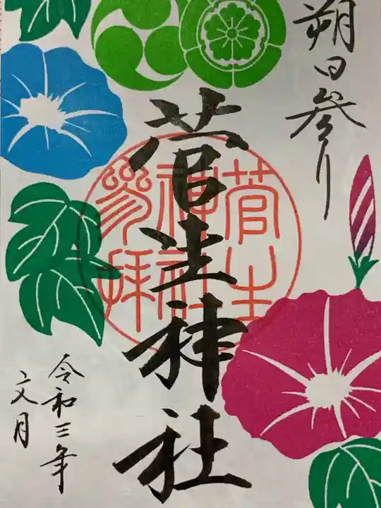 菅生神社の御朱印