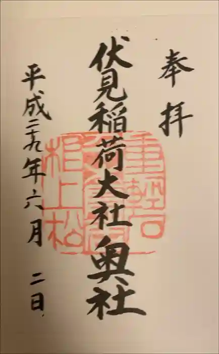 伏見稲荷大社の御朱印