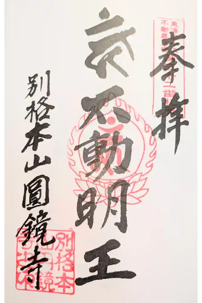 圓鏡寺の御朱印