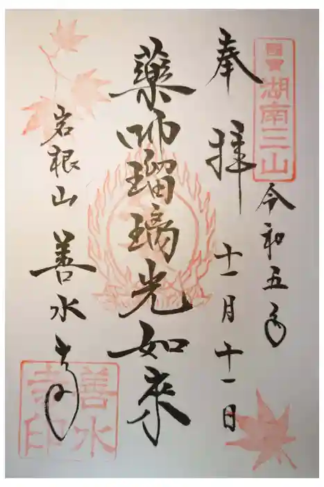 善水寺の御朱印