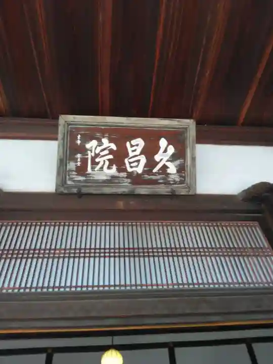 久昌院(京都府)