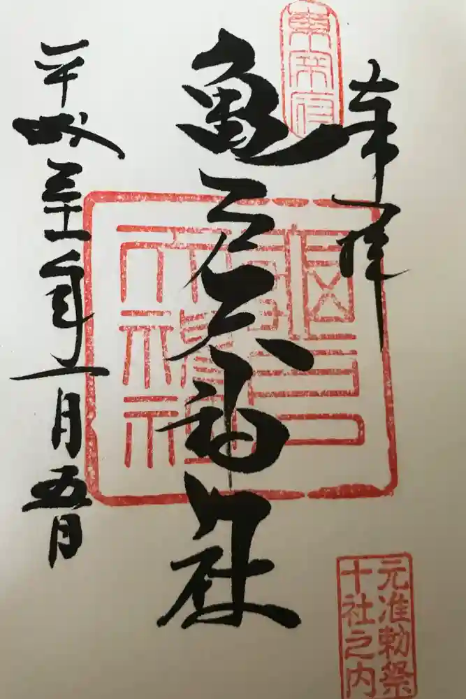 亀戸天神社の御朱印