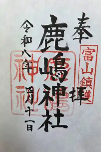 鹿嶋神社の御朱印 2026年04月