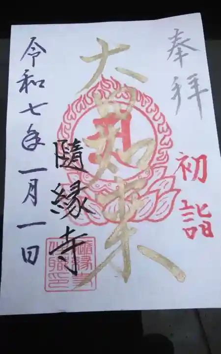 随縁寺の御朱印
