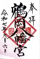 鶴岡八幡宮の御朱印