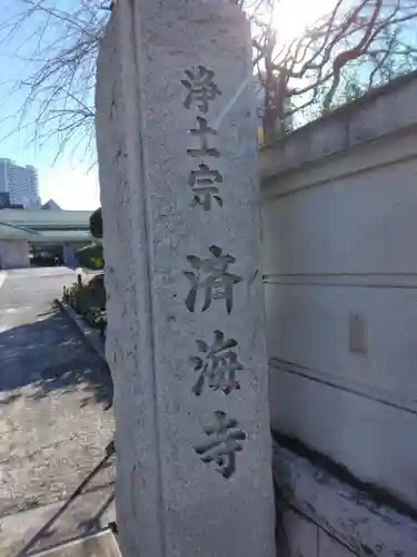 済海寺(東京都)