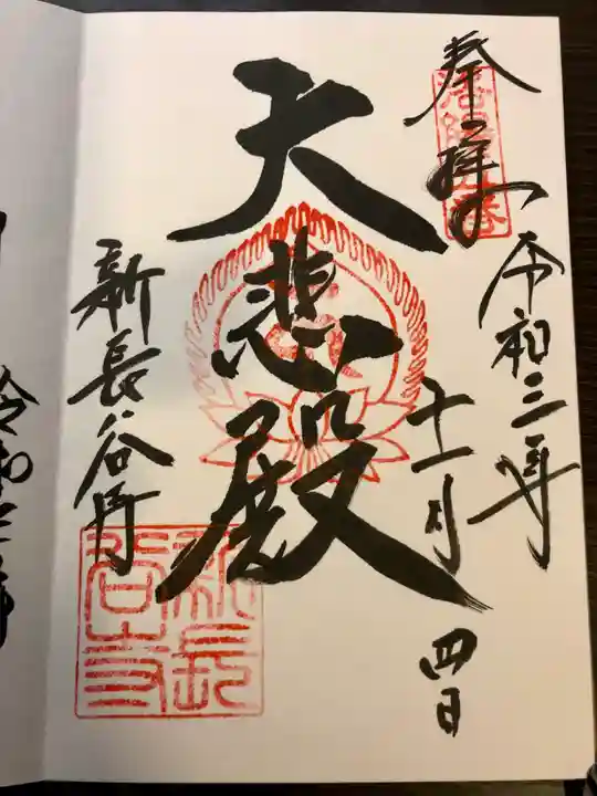 新長谷寺の御朱印