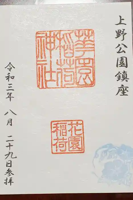 花園稲荷神社の御朱印