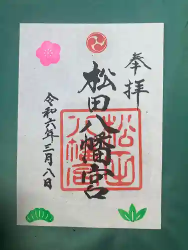 松田八幡宮の御朱印