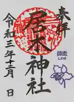 居木神社の御朱印