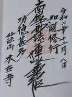 本立寺の御朱印