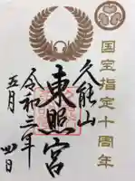 久能山東照宮の御朱印