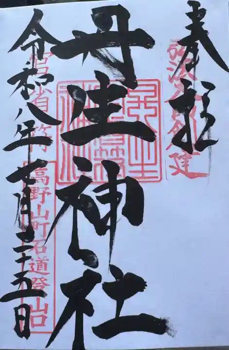 丹生官省符神社の御朱印