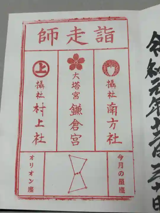 鎌倉宮の御朱印