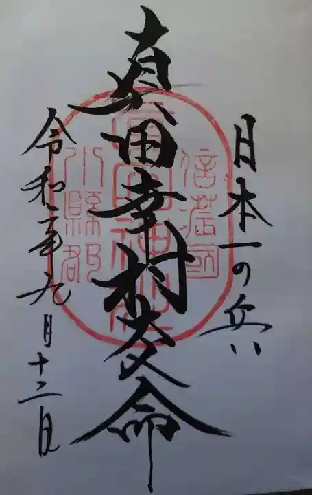 山家神社の御朱印
