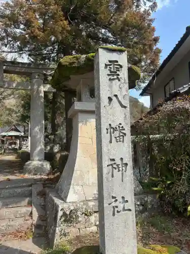 雲八幡宮の{uncategorized: "未分類", other: "その他", undefined: "問題あり", building: "その他建物", grave: "お墓", sacred_gate: "鳥居", guardian: "狛犬", statue: "像", buddha: "仏像", history: "歴史", nature: "自然", garden: "庭園", animal: "動物", pagoda: "塔", temizu: "手水舎", mountain_gate: "山門・神門", sanctuary: "本殿・本堂", subordinate: "末社・摂社", art: "芸術", scenery: "景色", jizo: "地蔵", ema: "絵馬", goshuin: "御朱印", omikuji: "おみくじ", items: "授与品その他", amulet: "お守り", goshuincho: "御朱印帳", eats: "食事", festival: "お祭り", votive_dance: "神楽", shichigosan: "七五三参", wedding: "結婚式", experience: "体験その他", initially: "初詣", around: "周辺", anti_infection: "感染症対策"}