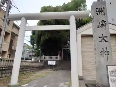 洲崎大神(神奈川県)