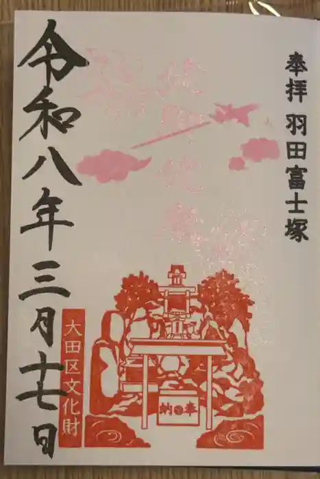 羽田神社の御朱印