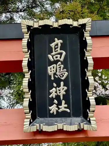 高鴨神社の建物その他