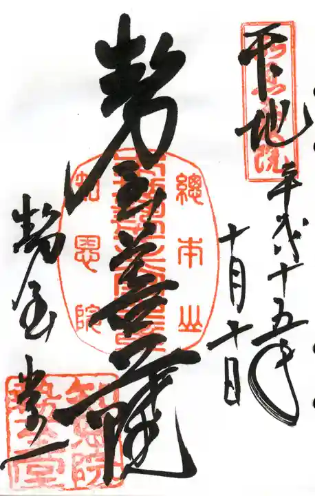 知恩院の御朱印