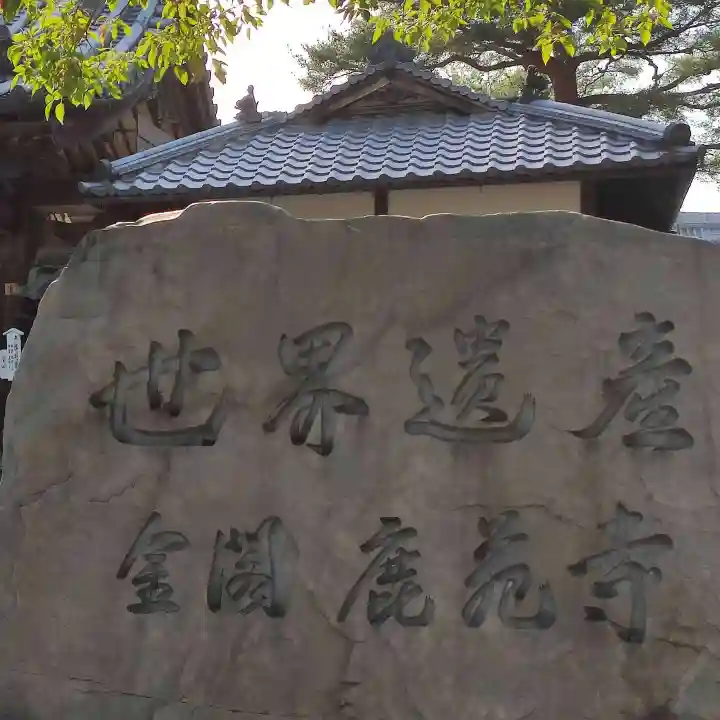 鹿苑寺(金閣寺)のその他建物