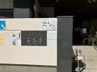 厳念寺の{uncategorized: "未分類", other: "その他", undefined: "問題あり", building: "その他建物", grave: "お墓", sacred_gate: "鳥居", guardian: "狛犬", statue: "像", buddha: "仏像", history: "歴史", nature: "自然", garden: "庭園", animal: "動物", pagoda: "塔", temizu: "手水舎", mountain_gate: "山門・神門", sanctuary: "本殿・本堂", subordinate: "末社・摂社", art: "芸術", scenery: "景色", jizo: "地蔵", ema: "絵馬", goshuin: "御朱印", omikuji: "おみくじ", items: "授与品その他", amulet: "お守り", goshuincho: "御朱印帳", eats: "食事", festival: "お祭り", votive_dance: "神楽", shichigosan: "七五三参", wedding: "結婚式", experience: "体験その他", initially: "初詣", around: "周辺", anti_infection: "感染症対策"}