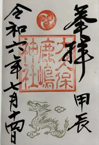 鹿嶋神社(茨城県)