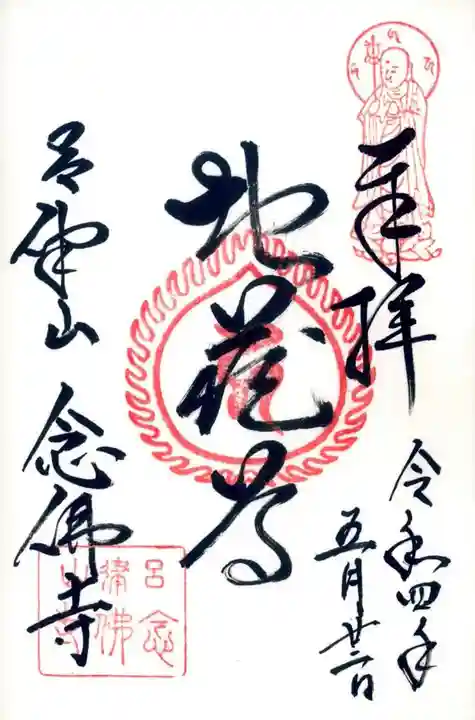 念仏寺(大原念佛寺)の御朱印