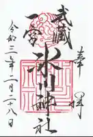 武蔵一宮氷川神社の御朱印