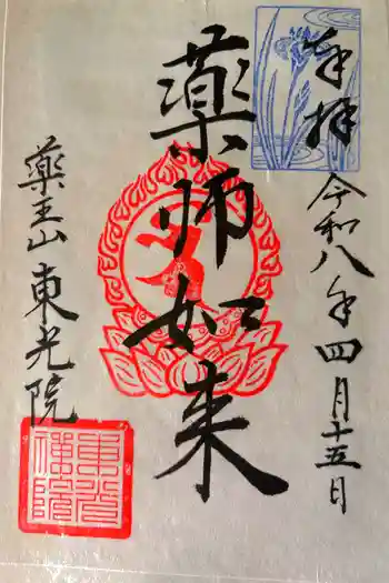 東光院の御朱印 2026年04月