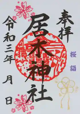 桜詣 限定御朱印　その３