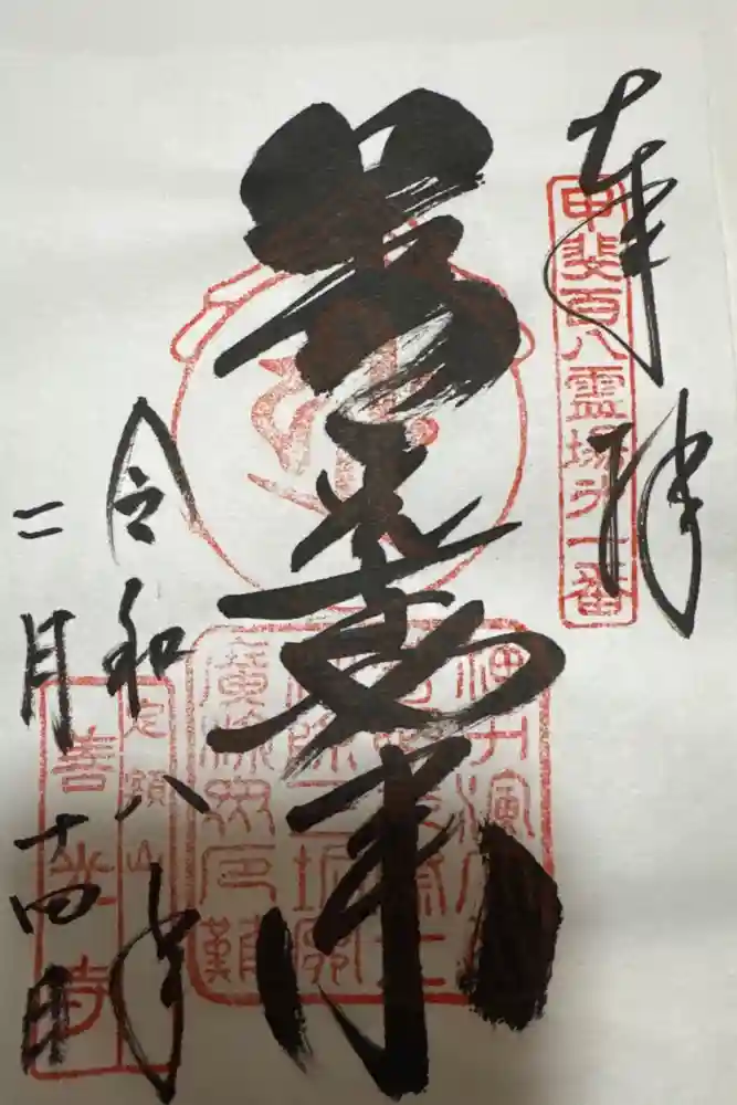 甲斐善光寺の御朱印