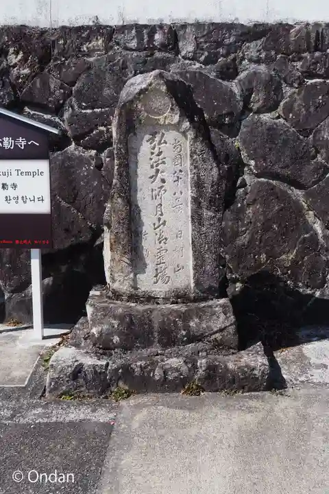 弥勒寺(三重県)