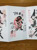 北向観音の御朱印