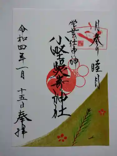 小野照崎神社の御朱印