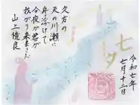 松山神社の御朱印