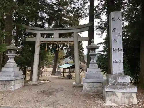 大嶋神社奥津嶋神社の鳥居