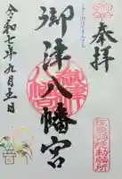 御津八幡宮の御朱印