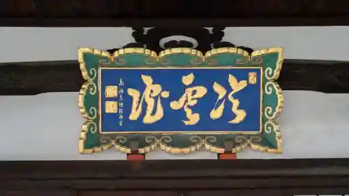 冷雲院(大阪府)